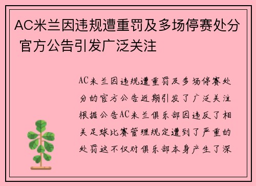 AC米兰因违规遭重罚及多场停赛处分 官方公告引发广泛关注