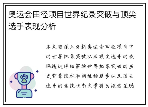 奥运会田径项目世界纪录突破与顶尖选手表现分析