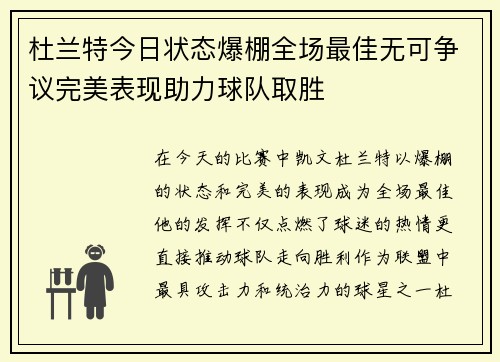 杜兰特今日状态爆棚全场最佳无可争议完美表现助力球队取胜