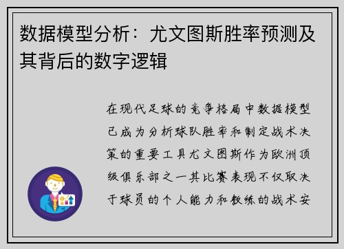 数据模型分析：尤文图斯胜率预测及其背后的数字逻辑