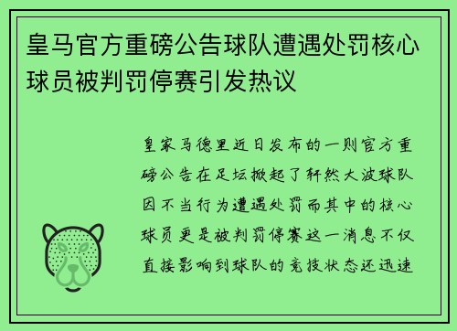 皇马官方重磅公告球队遭遇处罚核心球员被判罚停赛引发热议