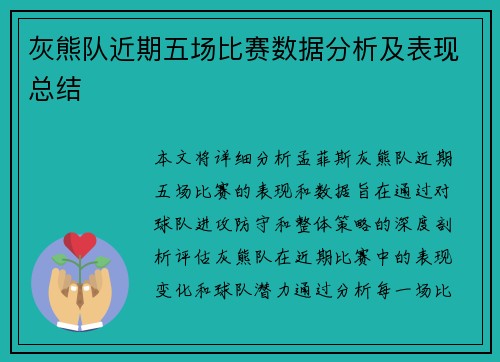 灰熊队近期五场比赛数据分析及表现总结