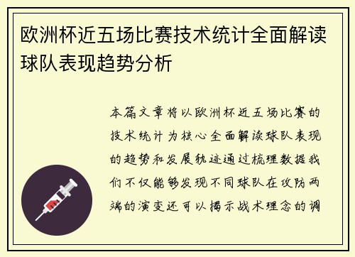 欧洲杯近五场比赛技术统计全面解读球队表现趋势分析