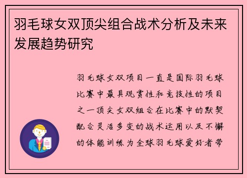 羽毛球女双顶尖组合战术分析及未来发展趋势研究