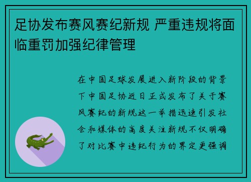 足协发布赛风赛纪新规 严重违规将面临重罚加强纪律管理