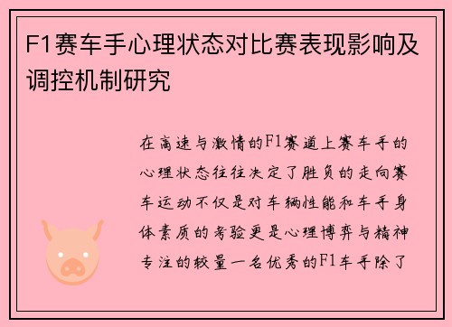 F1赛车手心理状态对比赛表现影响及调控机制研究