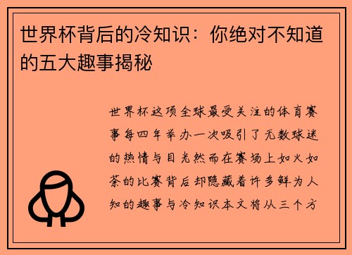 世界杯背后的冷知识：你绝对不知道的五大趣事揭秘