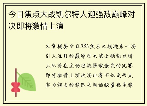 今日焦点大战凯尔特人迎强敌巅峰对决即将激情上演