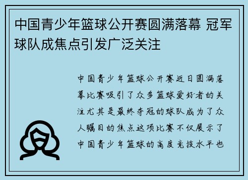 中国青少年篮球公开赛圆满落幕 冠军球队成焦点引发广泛关注