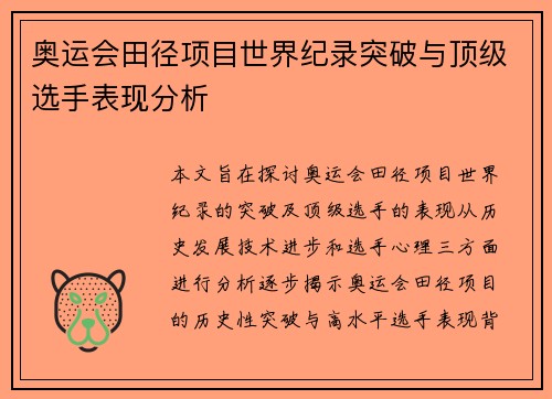 奥运会田径项目世界纪录突破与顶级选手表现分析