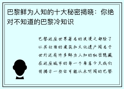 巴黎鲜为人知的十大秘密揭晓：你绝对不知道的巴黎冷知识
