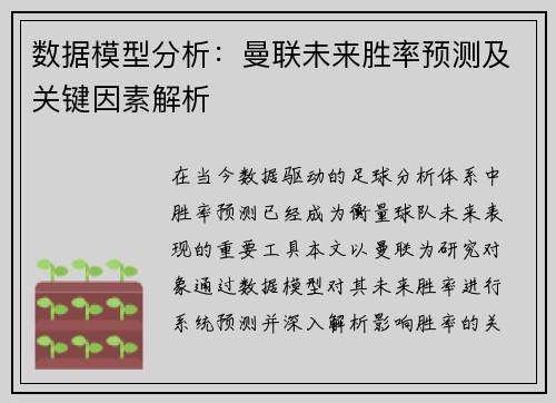 数据模型分析：曼联未来胜率预测及关键因素解析