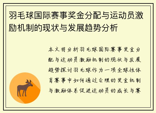 羽毛球国际赛事奖金分配与运动员激励机制的现状与发展趋势分析