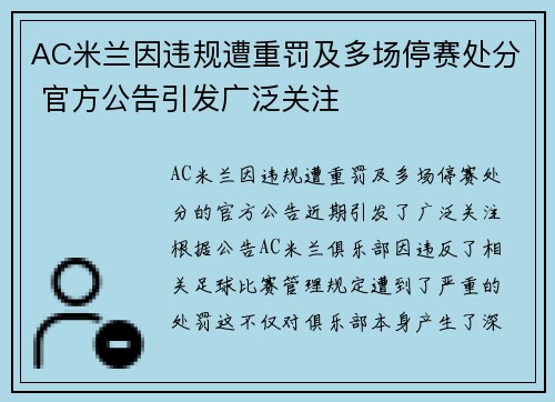 AC米兰因违规遭重罚及多场停赛处分 官方公告引发广泛关注