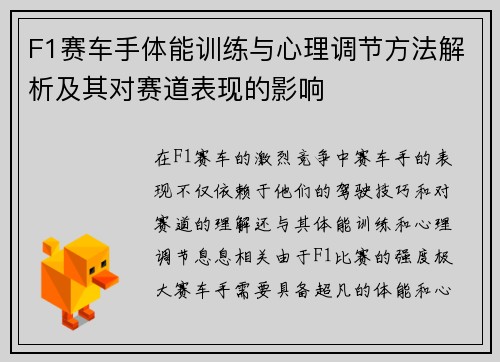 F1赛车手体能训练与心理调节方法解析及其对赛道表现的影响