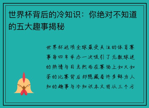 世界杯背后的冷知识：你绝对不知道的五大趣事揭秘