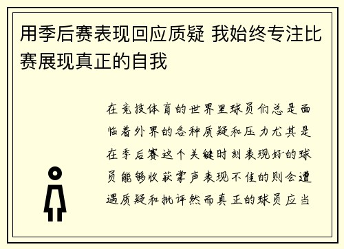 用季后赛表现回应质疑 我始终专注比赛展现真正的自我