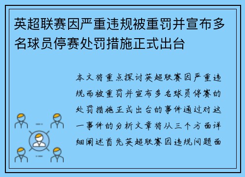英超联赛因严重违规被重罚并宣布多名球员停赛处罚措施正式出台