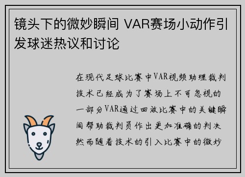 镜头下的微妙瞬间 VAR赛场小动作引发球迷热议和讨论