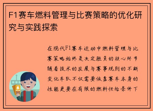 F1赛车燃料管理与比赛策略的优化研究与实践探索