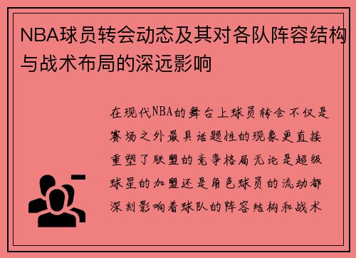 NBA球员转会动态及其对各队阵容结构与战术布局的深远影响