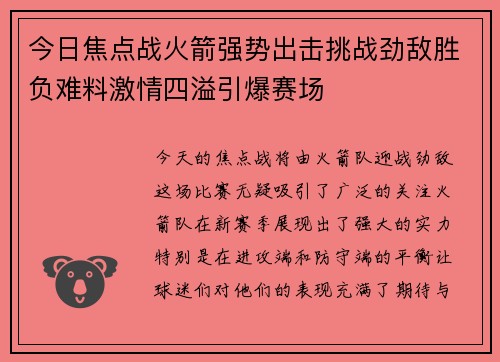今日焦点战火箭强势出击挑战劲敌胜负难料激情四溢引爆赛场