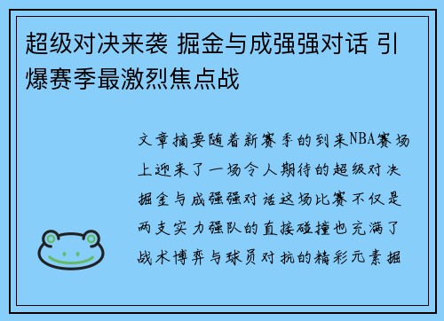 超级对决来袭 掘金与成强强对话 引爆赛季最激烈焦点战