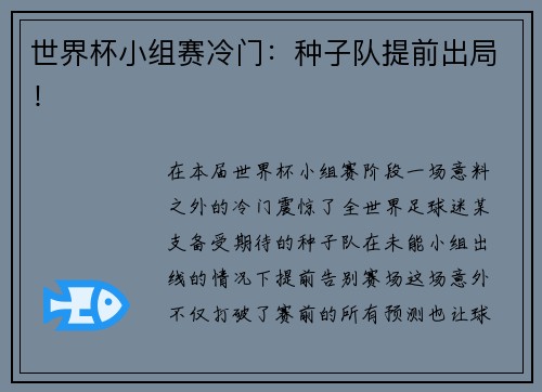 世界杯小组赛冷门：种子队提前出局！