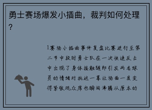 勇士赛场爆发小插曲，裁判如何处理？