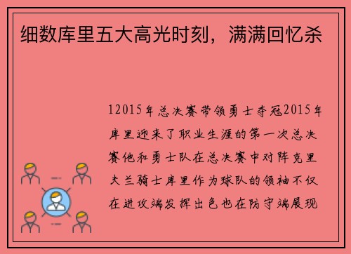 细数库里五大高光时刻，满满回忆杀