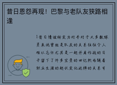 昔日恩怨再现！巴黎与老队友狭路相逢
