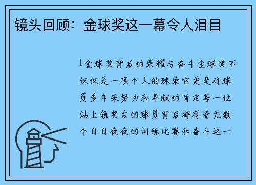 镜头回顾：金球奖这一幕令人泪目