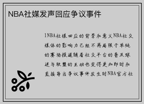 NBA社媒发声回应争议事件