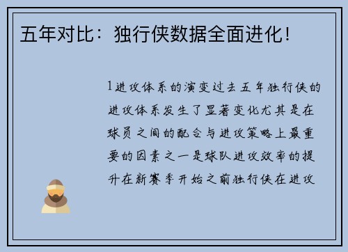 五年对比：独行侠数据全面进化！