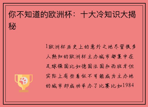 你不知道的欧洲杯：十大冷知识大揭秘