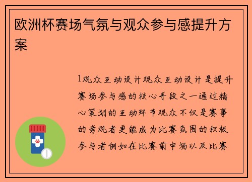 欧洲杯赛场气氛与观众参与感提升方案