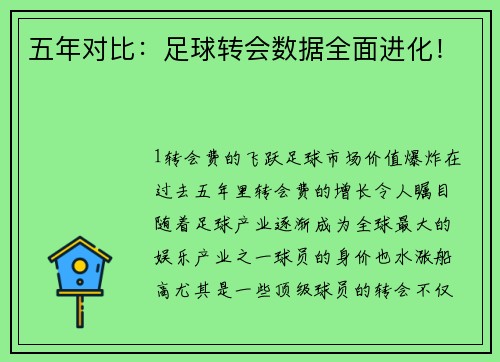 五年对比：足球转会数据全面进化！