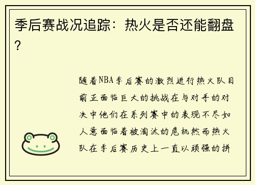 季后赛战况追踪：热火是否还能翻盘？