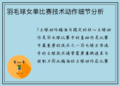 羽毛球女单比赛技术动作细节分析