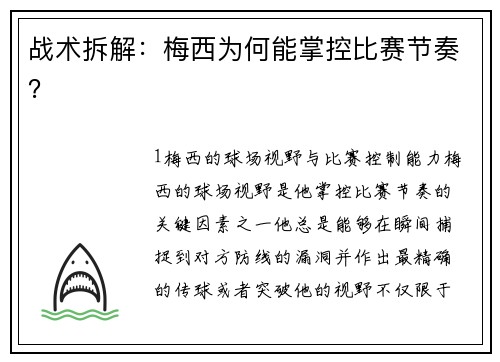 战术拆解：梅西为何能掌控比赛节奏？