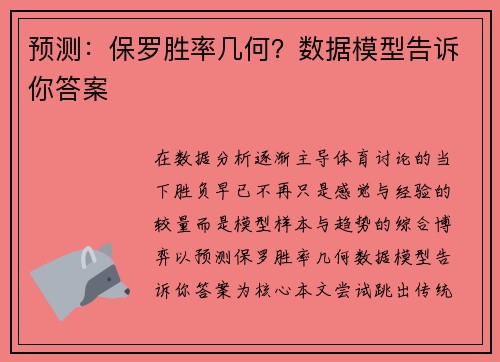 预测：保罗胜率几何？数据模型告诉你答案