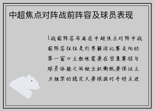 中超焦点对阵战前阵容及球员表现