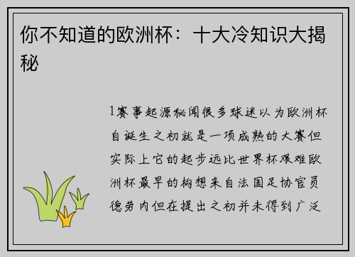 你不知道的欧洲杯：十大冷知识大揭秘