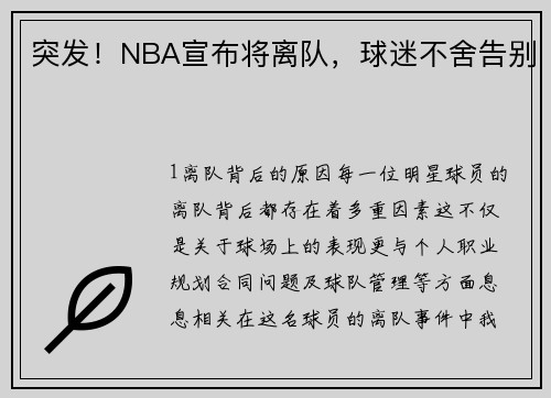 突发！NBA宣布将离队，球迷不舍告别
