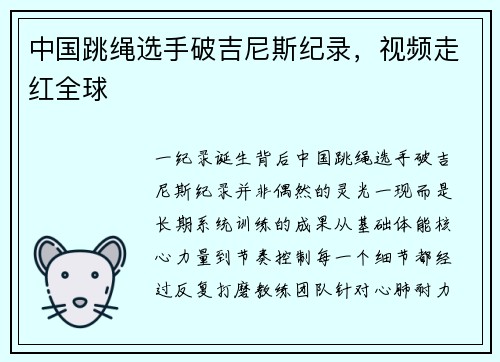 中国跳绳选手破吉尼斯纪录，视频走红全球