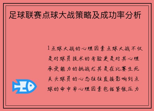 足球联赛点球大战策略及成功率分析