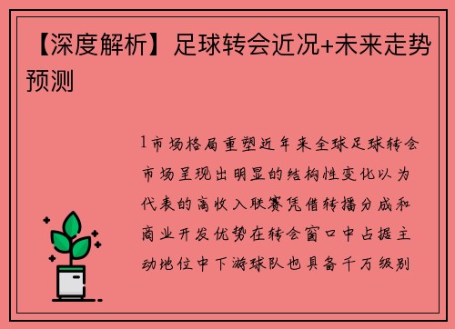 【深度解析】足球转会近况+未来走势预测