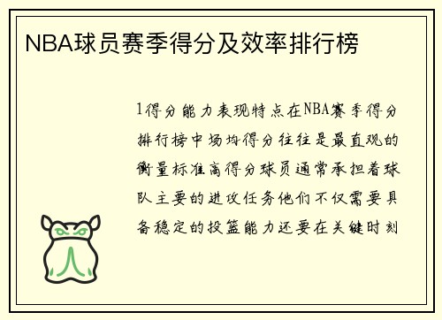 NBA球员赛季得分及效率排行榜