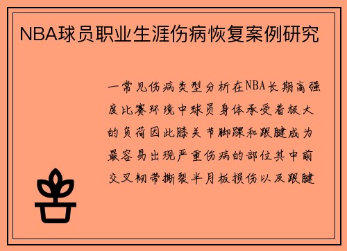 NBA球员职业生涯伤病恢复案例研究
