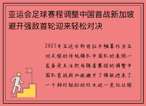 亚运会足球赛程调整中国首战新加坡避开强敌首轮迎来轻松对决 亚运会足球赛程调整中国首战新加坡避开强敌首轮迎来轻松对决